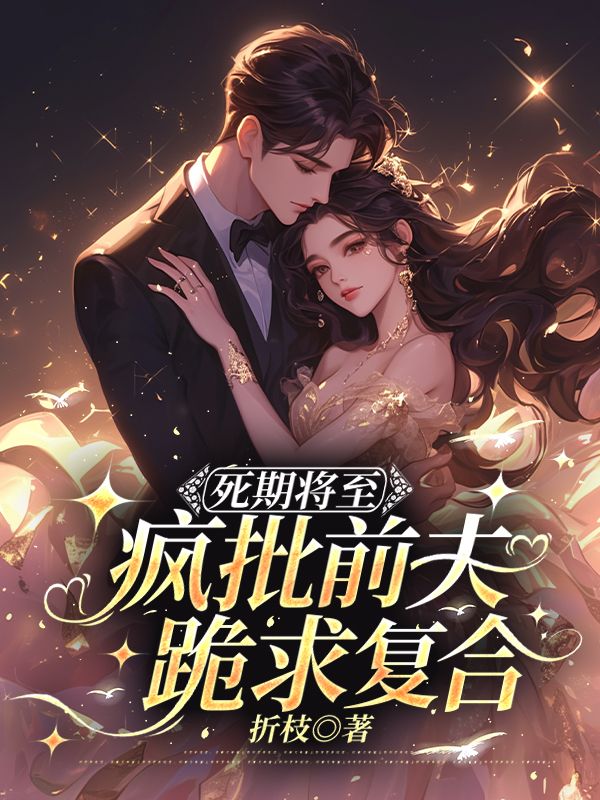 死期将至，疯批前夫跪求复合