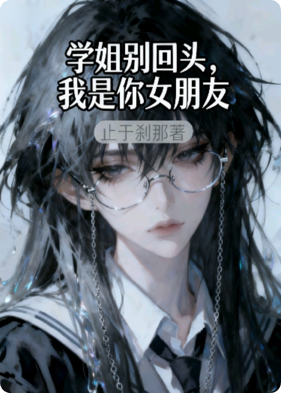 学姐别回头，我是你女朋友