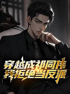 穿越成祁同伟，我拒绝当反派