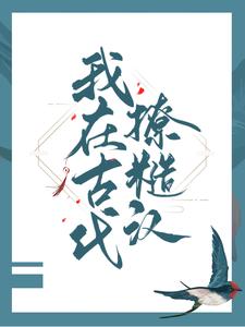 我在古代撩糙汉