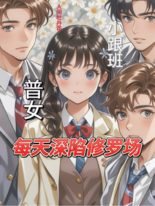 普女小跟班，每天深陷修罗场