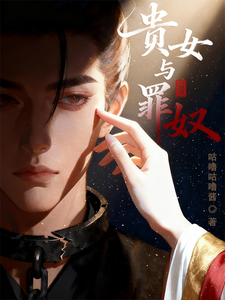 贵女与罪奴