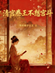 清宫卷王不想宫斗