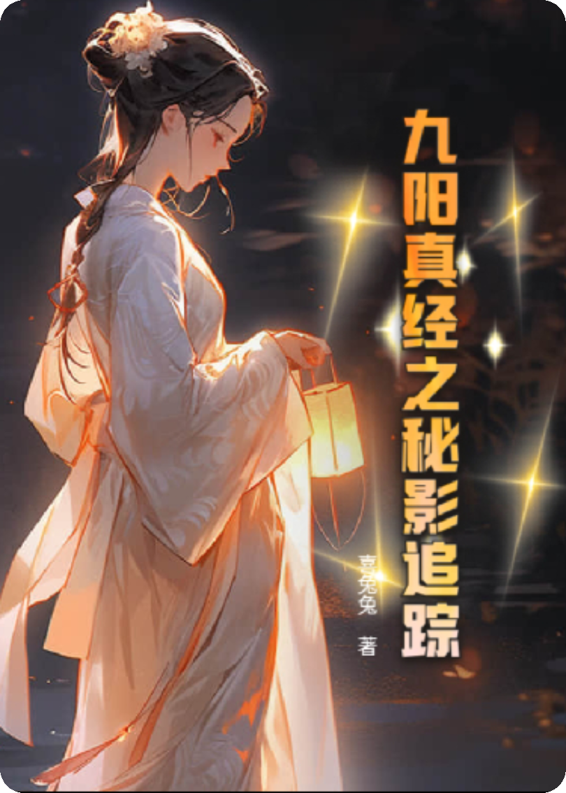 九阳真经之秘影追踪