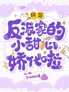 快穿：反派家的小甜心娇化啦