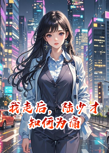 我走后，陆少才知何为痛