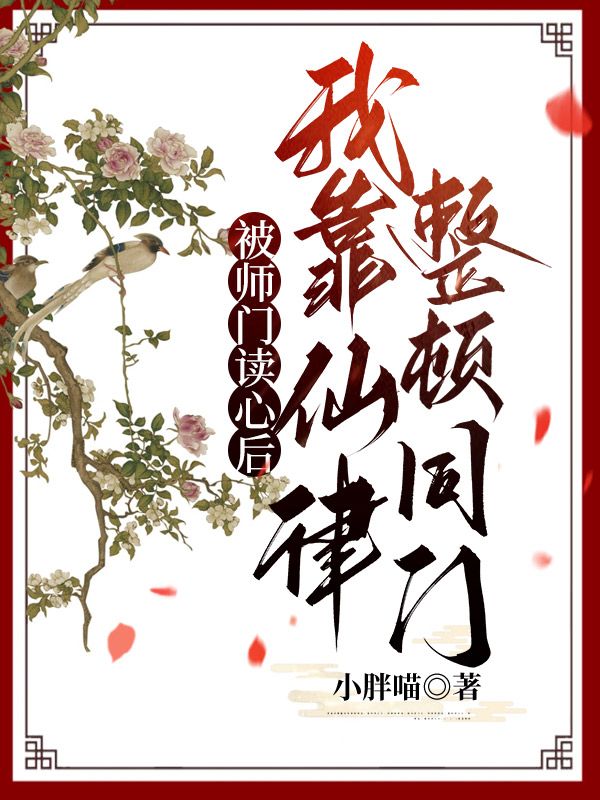 被师门读心后，我靠仙律整顿同门