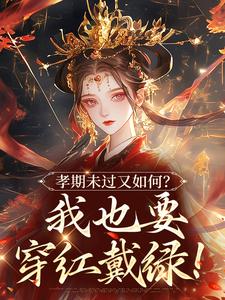 孝期未过又如何？我也要穿红戴绿！