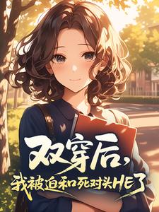 双穿后，我被迫和死对头HE了