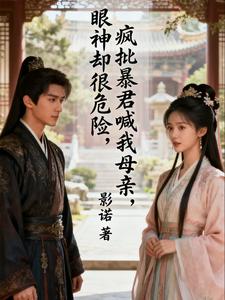 疯批暴君喊我母亲，眼神却很危险