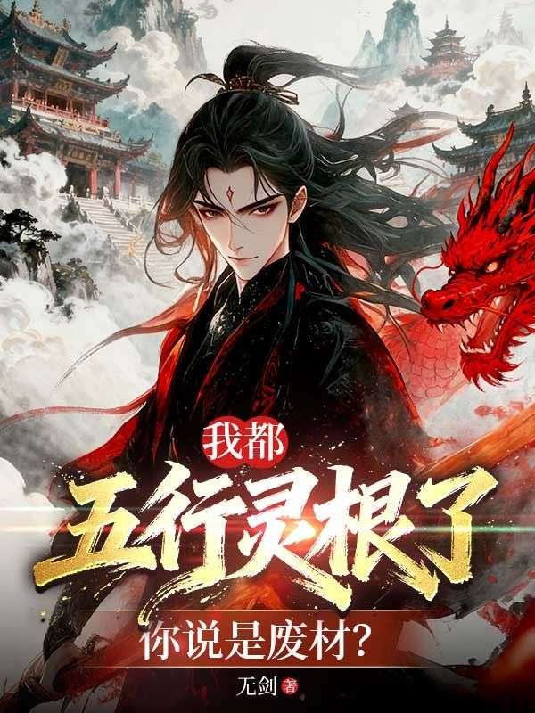 我都五行灵根了，你说是废材？