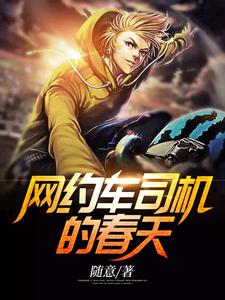 网约车司机的春天