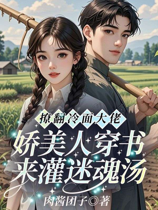 撩翻冷面大佬！娇美人穿书来灌迷魂汤