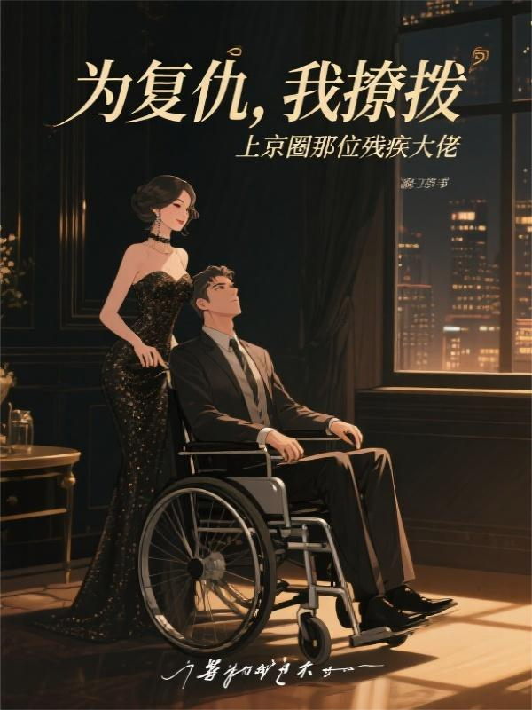 为复仇，我撩拨上京圈那位残疾大佬