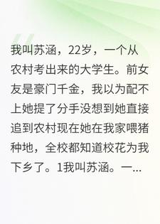 分手后，大小姐追到农村和我一起种地