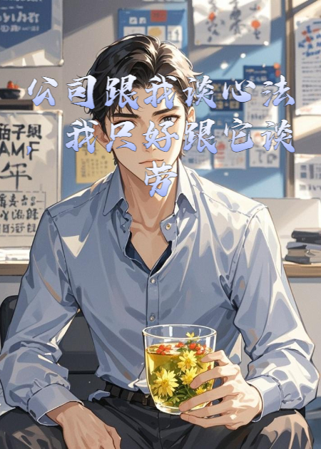 公司跟我谈心法，我只好跟它谈劳动法