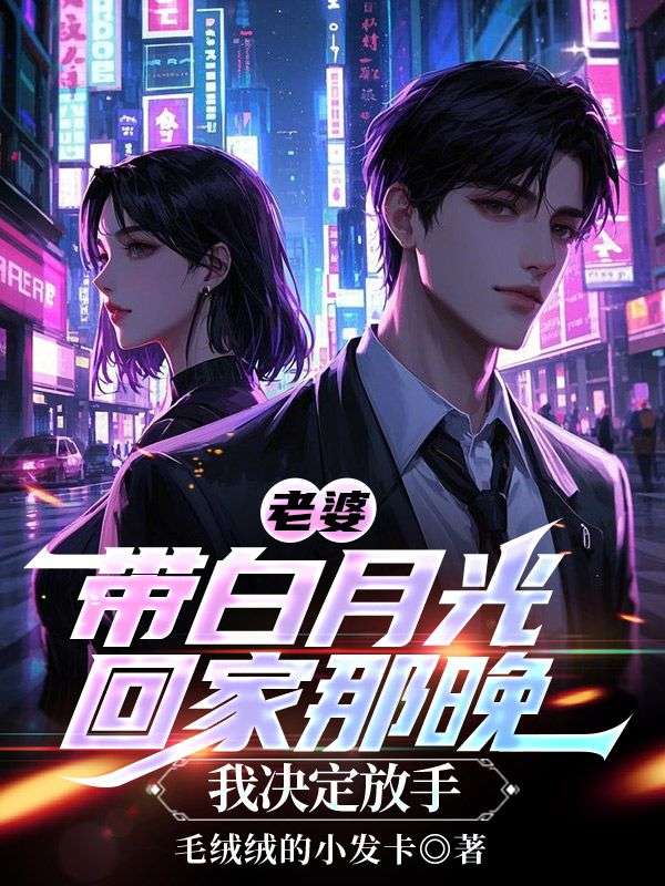 老婆带白月光回家那晚，我决定放手