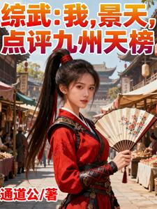 综武：我，景天，点评九州天榜