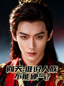 阎天：谁说人族不能硬气？