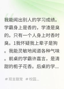 我能闻出别人的学习成绩，学霸是香的，学渣是臭的