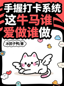 手握打卡系统，这牛马谁爱做谁做