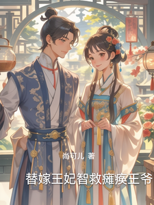 替嫁王妃智救瘫痪王爷