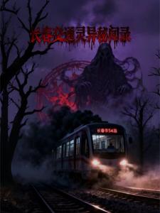 长春诡途：交通灵异秘闻录