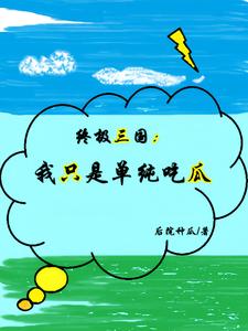 终极三国：我只是单纯吃瓜