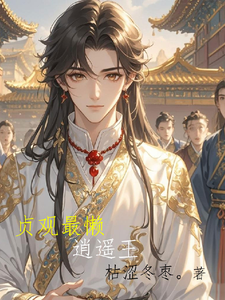 贞观最懒逍遥王