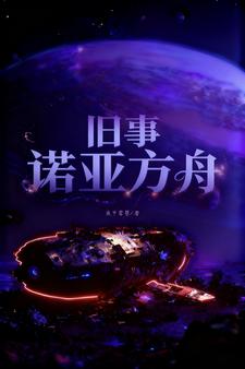 旧事：诺亚方舟