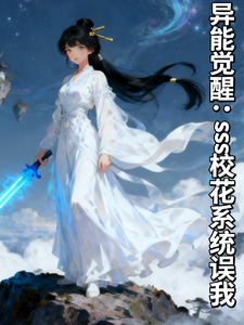 异能觉醒：sss校花系统误我