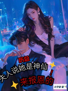 历总，夫人说她是神仙，来报恩的