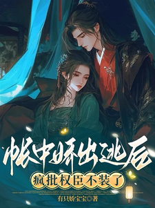 帐中娇出逃后，疯批权臣不装了