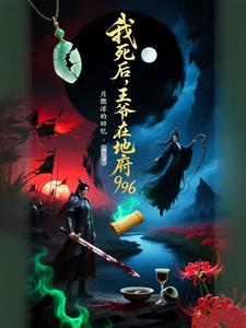 我死后，王爷在地府996