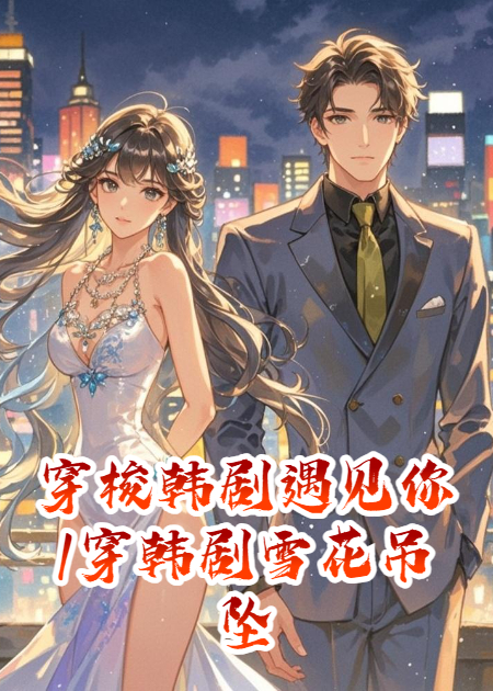 穿梭韩剧遇见你\/穿韩剧雪花吊坠锁鬼怪