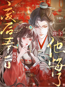 废后奉旨嫁权臣，陛下他悔了