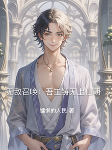 无敌召唤：吾主铸无上仙朝