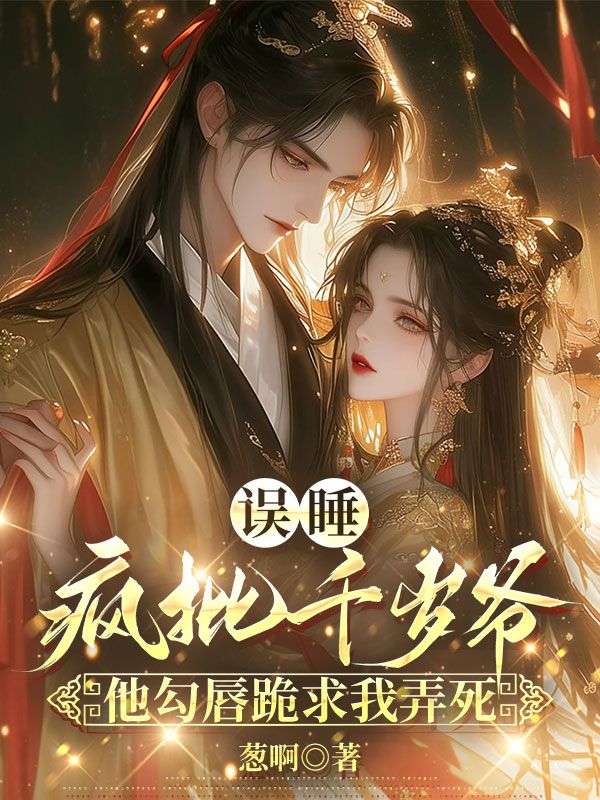 误睡疯批千岁爷，他勾唇跪求我弄死