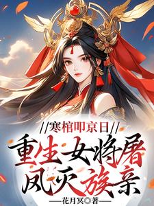 寒棺叩京日，重生女将屠凤灭族亲