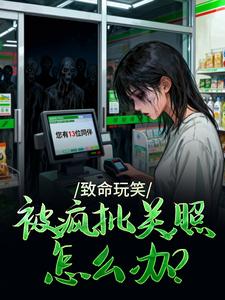 致命玩笑：被疯批关照怎么办？