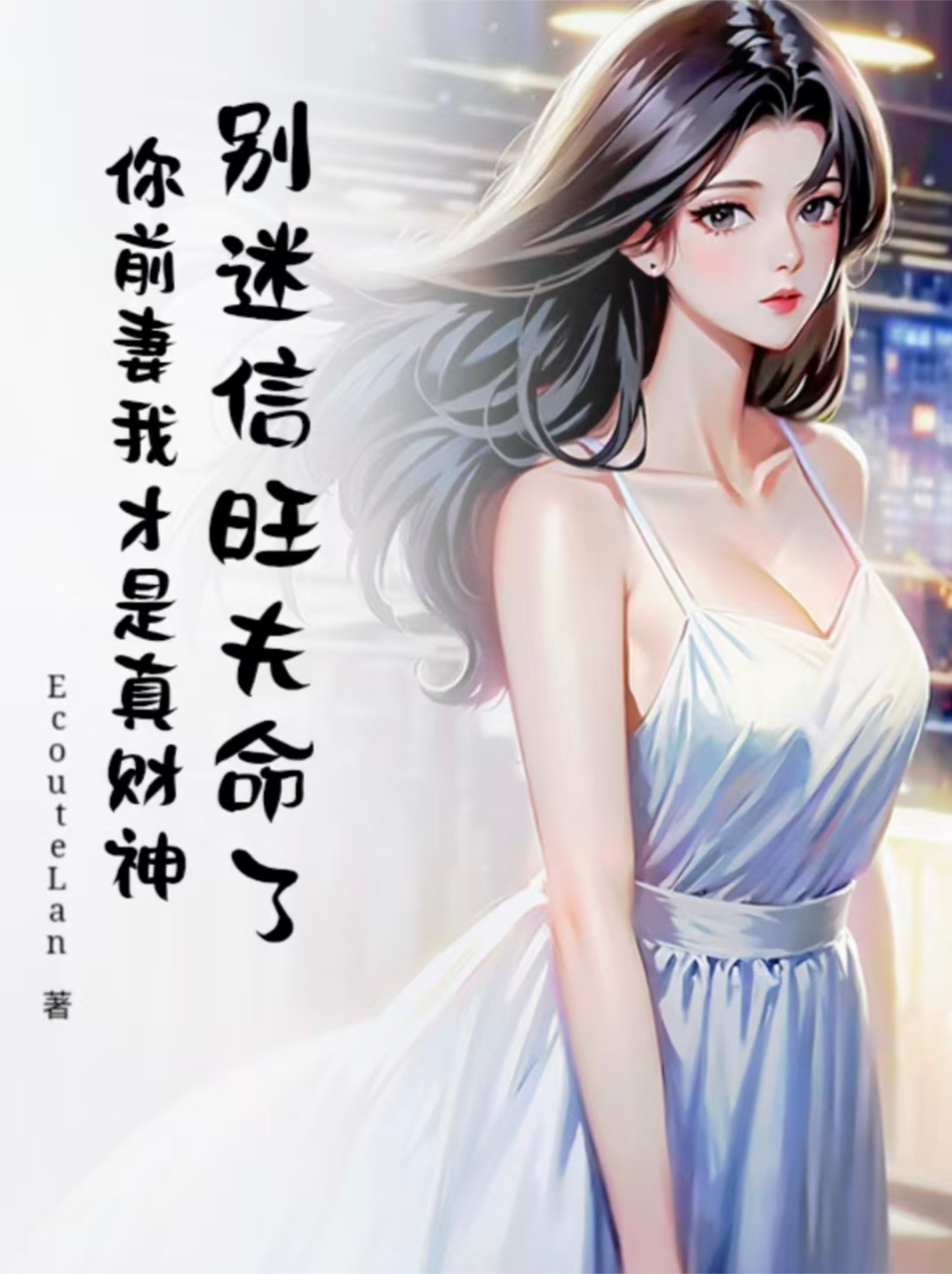 别迷信旺夫命了，你前妻我才是真财神