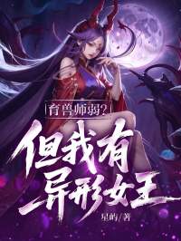 育兽师弱？但我有异形女王！