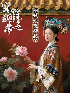 穿越甄嬛传之丽嫔她支楞起来了