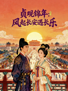 贞观锦年，风起长安遇长乐