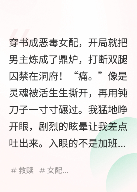 穿书成恶毒女配，靠鼎炉男主续命