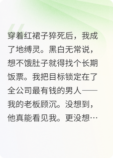 红衣厉鬼不吓人只想干饭！