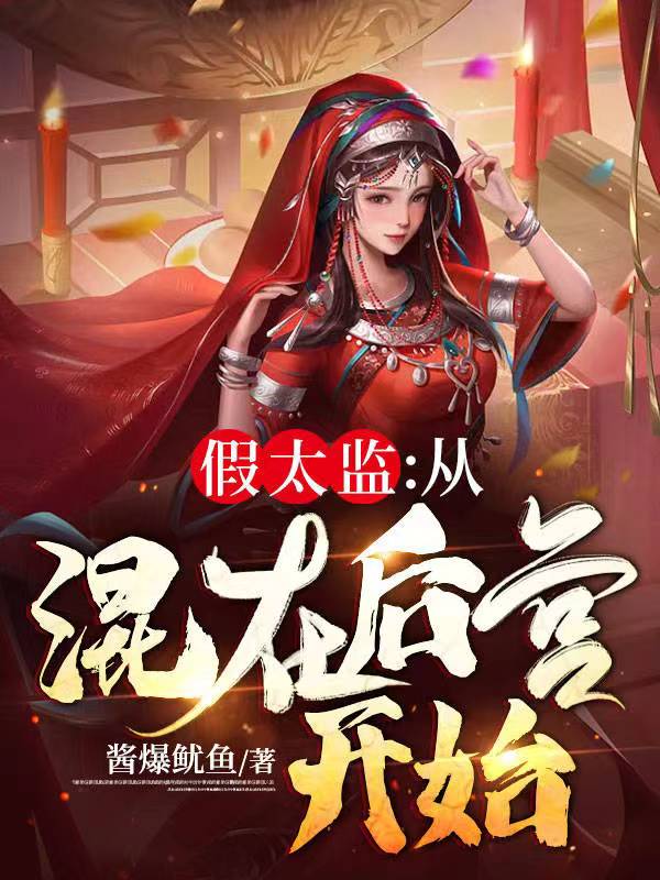 假太监：从混在后宫开始