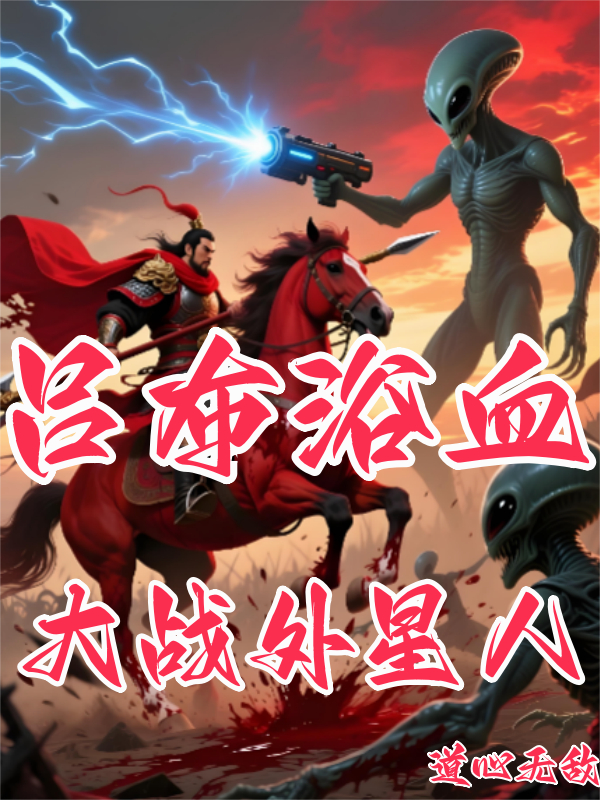 吕布浴血:大战外星人