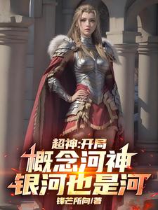 超神：开局概念河神，银河也是河