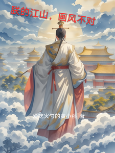 朕的江山，画风不对